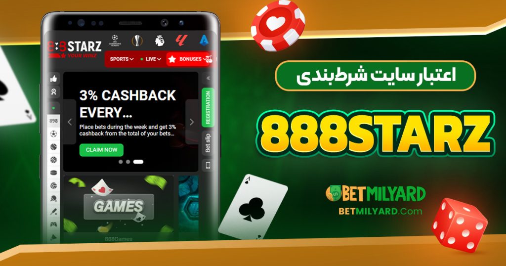 اعتبار سایت شرط‌ بندی 888 Starz