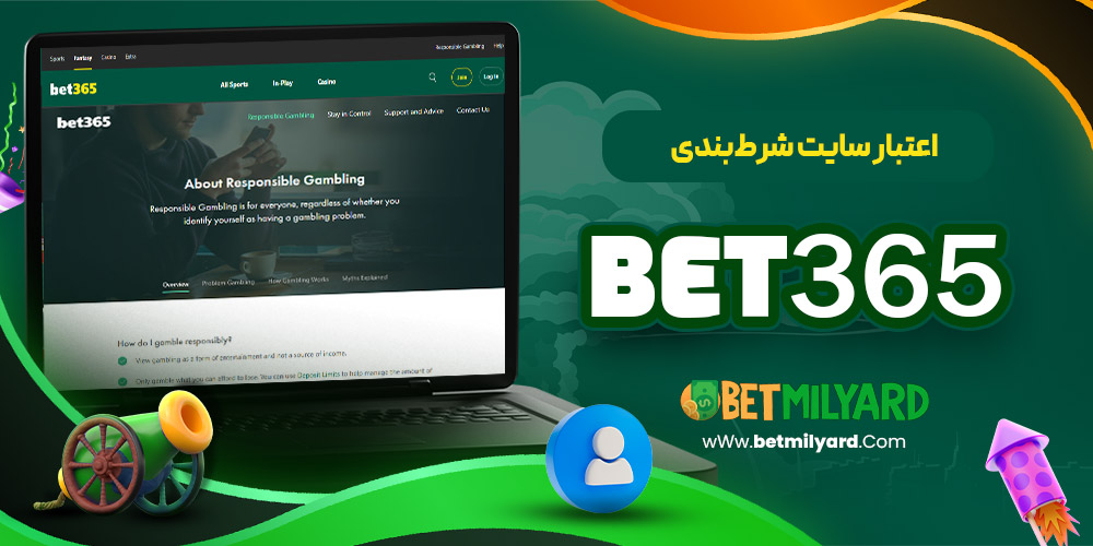 اعتبار سایت شرط‌ بندی Bet365