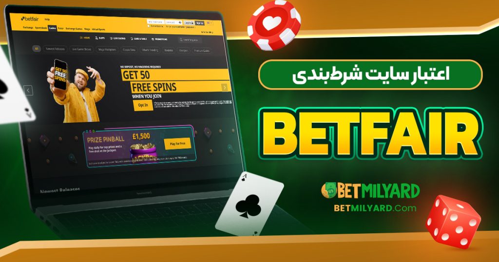 اعتبار سایت شرط‌بندی BetFair