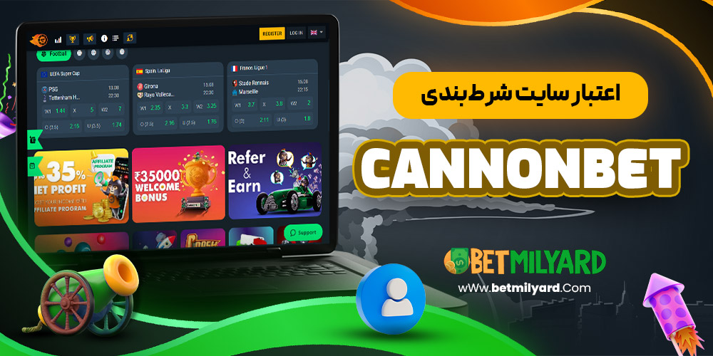 اعتبار سایت شرط‌ بندی CannonBet