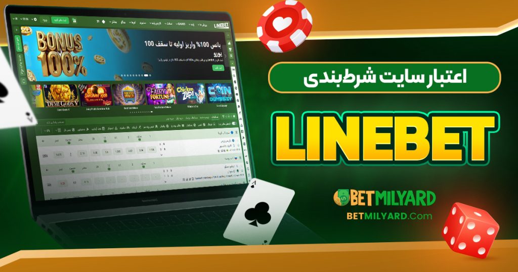 اعتبار سایت شرط‌ بندی LineBet