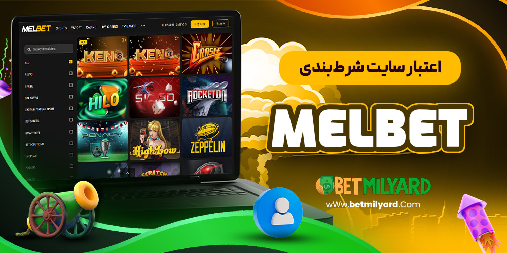 اعتبار سایت شرط‌بندی MelBet