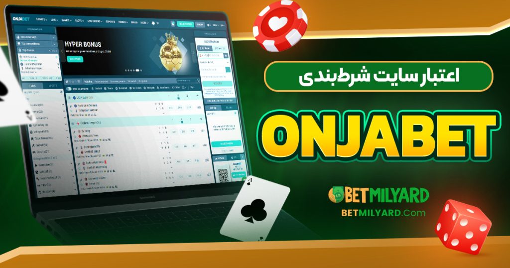 اعتبار سایت شرط‌بندی OnjaBet