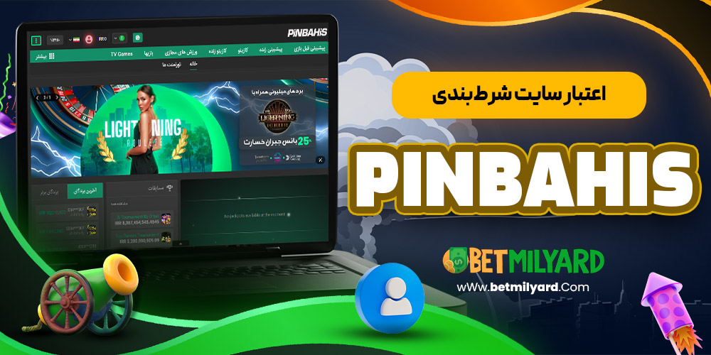 اعتبار سایت شرط‌بندی PinBahis