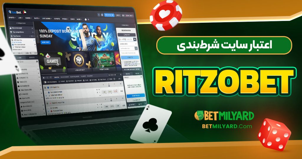 اعتبار سایت شرط‌ بندی RItzoBet
