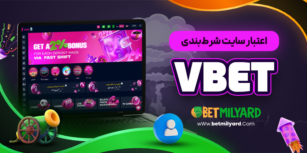 اعتبار سایت شرط‌بندی VBET
