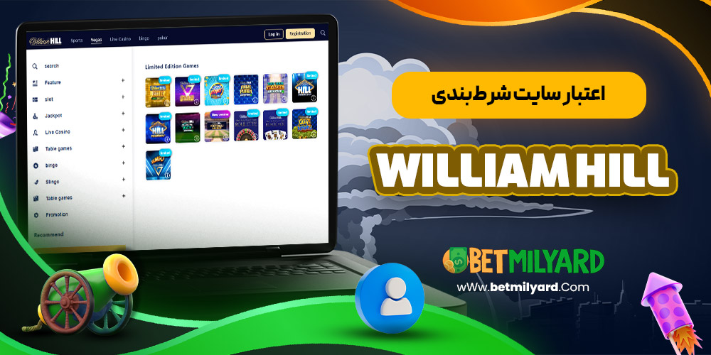 اعتبار سایت شرط‌بندی William Hill