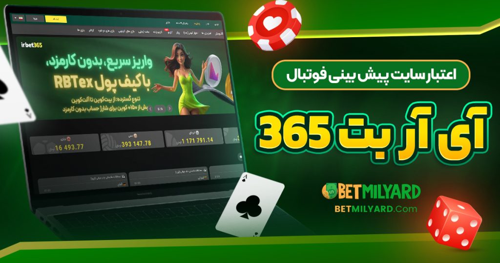 اعتبار سایت پیش بینی فوتبال آی آر بت 365