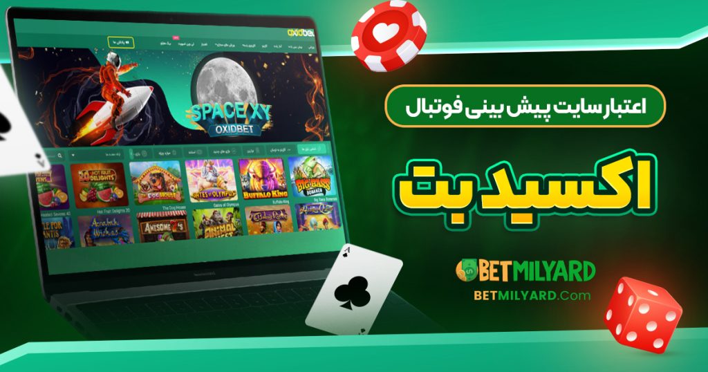 اعتبار سایت پیش‌ بینی فوتبال اکسید بت