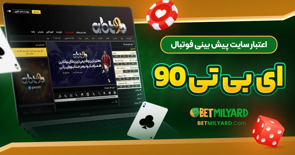 اعتبار سایت پیش‌ بینی فوتبال ای بی تی 90