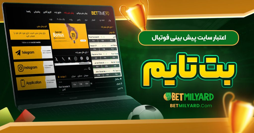 اعتبار سایت پیش‌ بینی فوتبال بت تایم