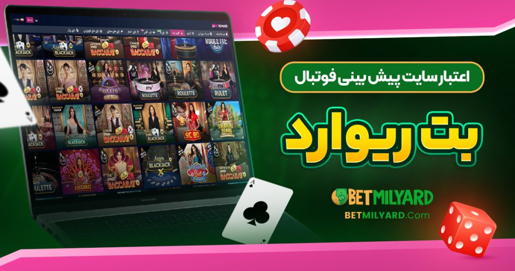 اعتبار سایت پیش‌ بینی فوتبال بت ریوارد