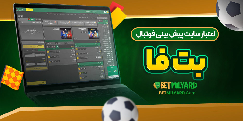 اعتبار سایت پیش‌ بینی فوتبال بت فا