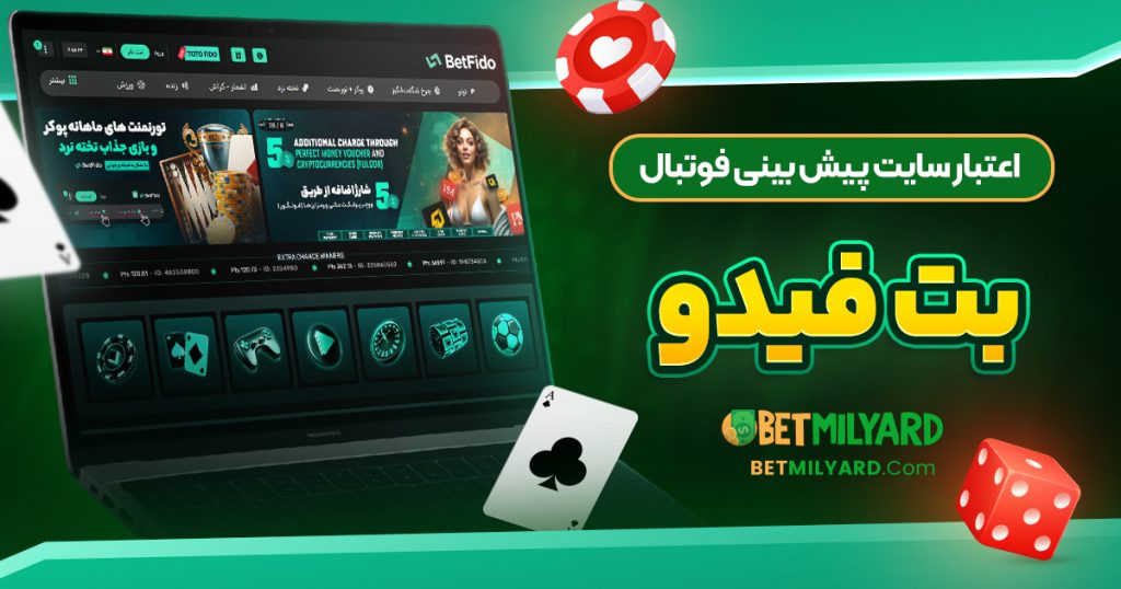 اعتبار سایت پیش‌ بینی فوتبال بت فیدو