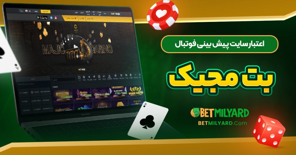 اعتبار سایت پیش‌ بینی فوتبال بت مجیک