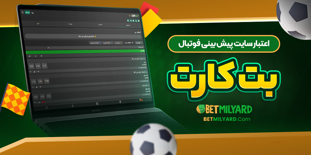 اعتبار سایت پیش‌ بینی فوتبال بت کارت