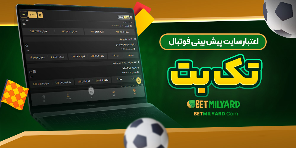 اعتبار سایت پیش‌ بینی فوتبال تک بت