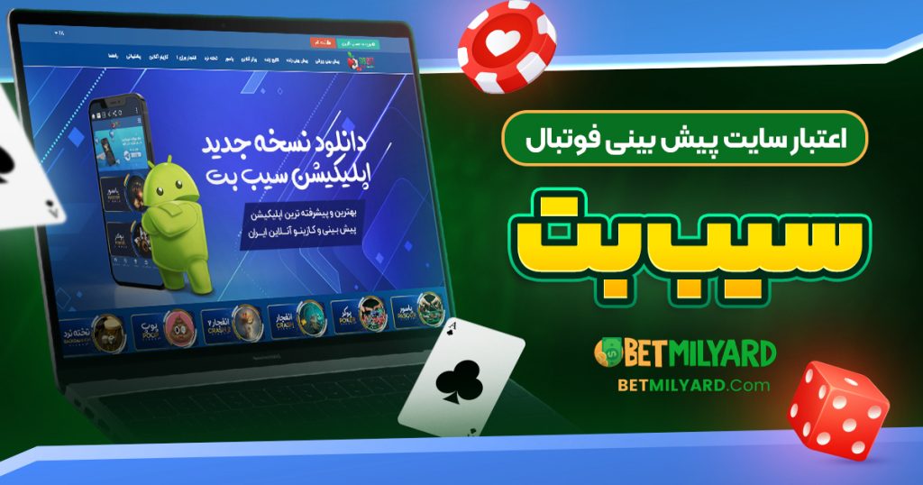 اعتبار سایت پیش‌ بینی فوتبال سیب بت