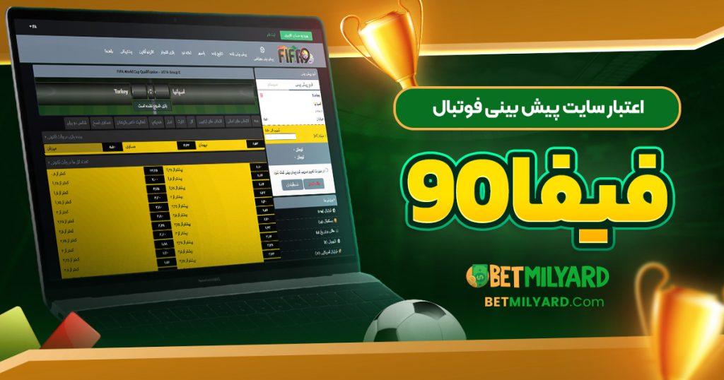 اعتبار سایت پیش‌ بینی فوتبال فیفا 90