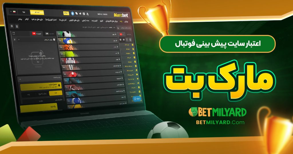 اعتبار سایت پیش‌ بینی فوتبال مارک بت