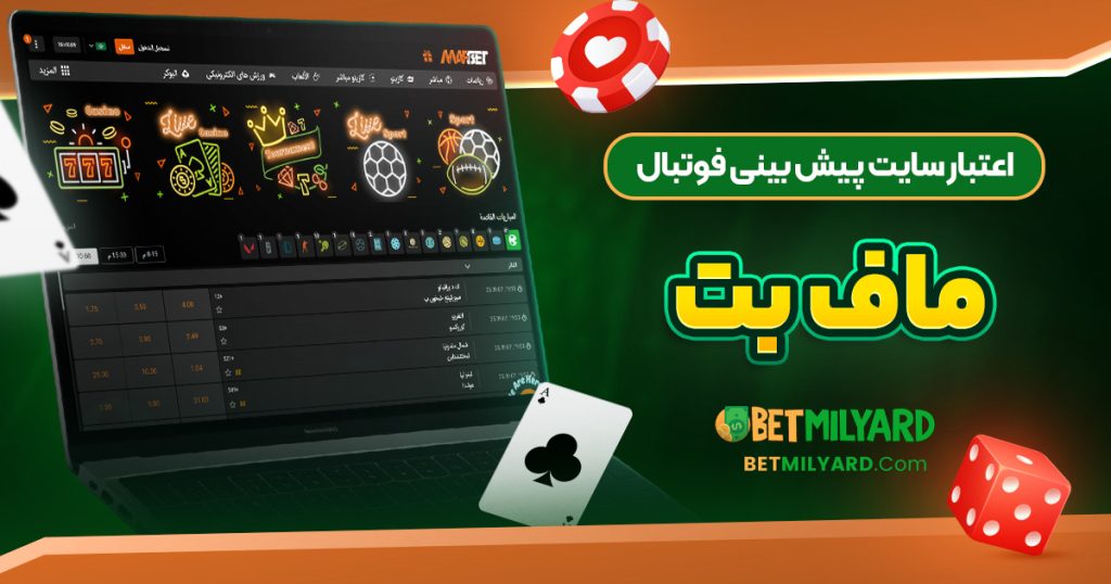 اعتبار سایت پیش‌ بینی فوتبال ماف بت