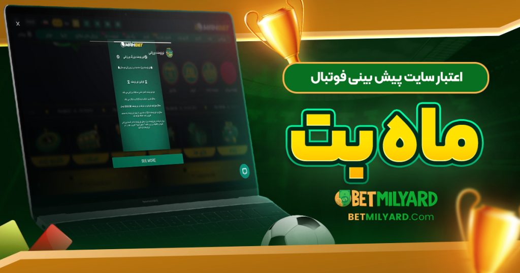 اعتبار سایت پیش‌ بینی فوتبال ماه بت