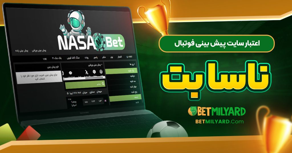 اعتبار سایت پیش‌ بینی فوتبال ناسا بت