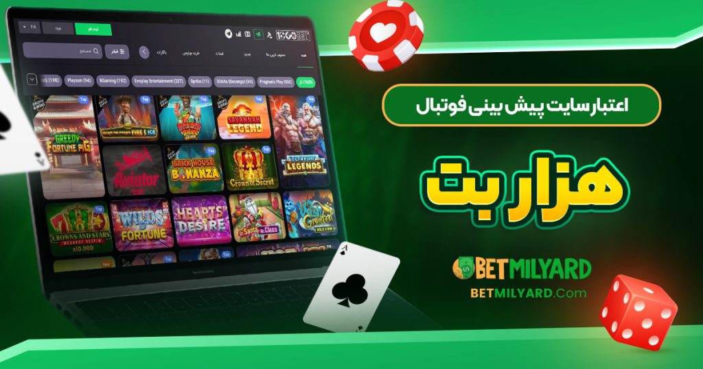 اعتبار سایت پیش‌ بینی فوتبال هزار بت