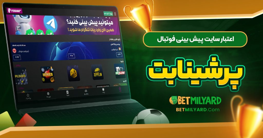 اعتبار سایت پیش‌ بینی فوتبال پرشینا بت