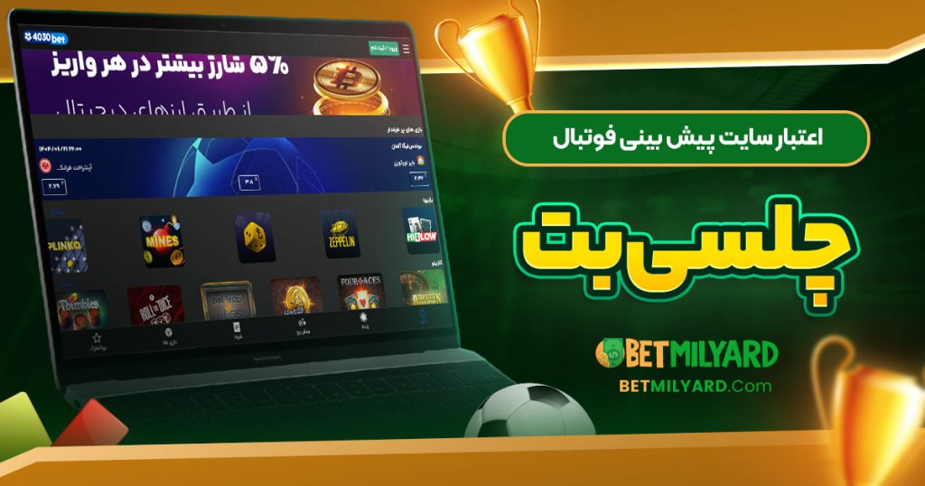 اعتبار سایت پیش‌ بینی فوتبال چلسی بت
