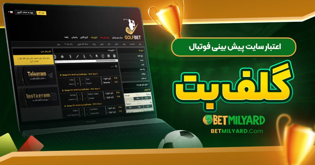 اعتبار سایت پیش‌ بینی فوتبال گلف بت