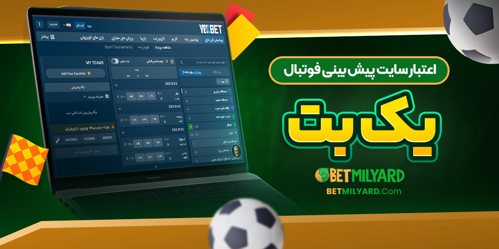 اعتبار سایت پیش‌ بینی فوتبال یک بت
