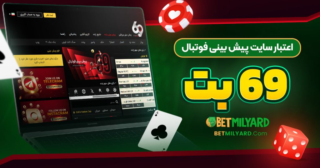 اعتبار سایت پیش‌ بینی فوتبال 69 بت