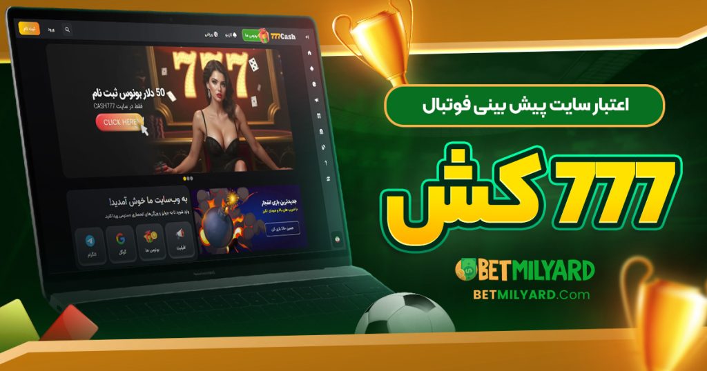 اعتبار سایت پیش‌ بینی فوتبال 777 کش