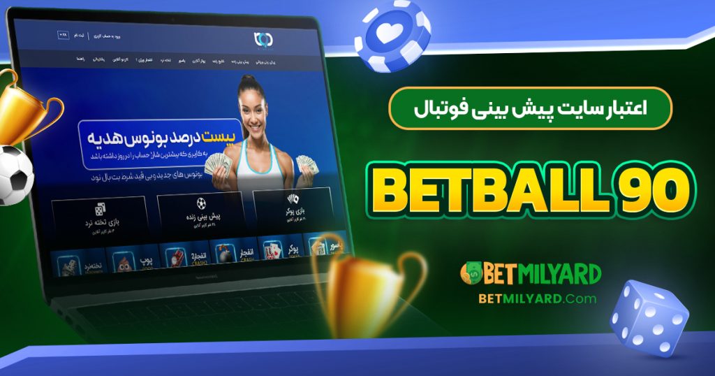 اعتبار سایت پیش‌ بینی فوتبال BetBall 90