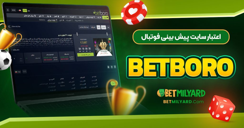 اعتبار سایت پیش‌ بینی فوتبال BetBoro