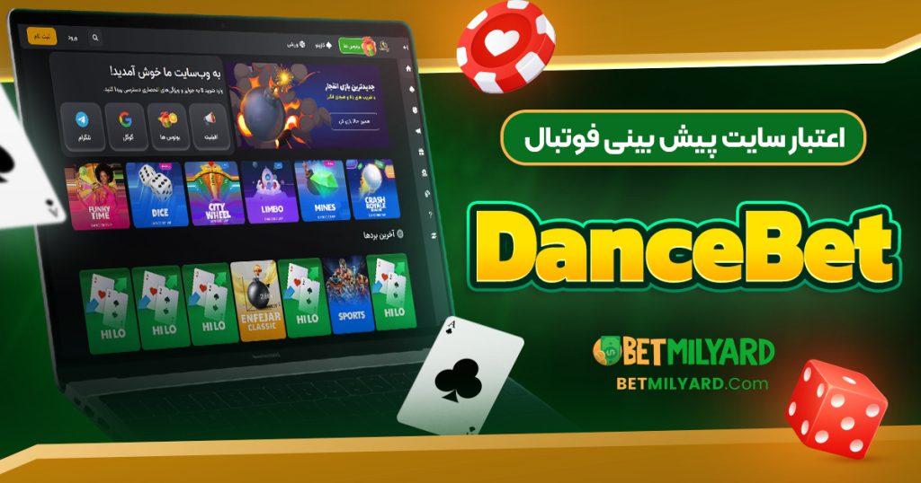 اعتبار سایت پیش‌ بینی فوتبال DanceBet