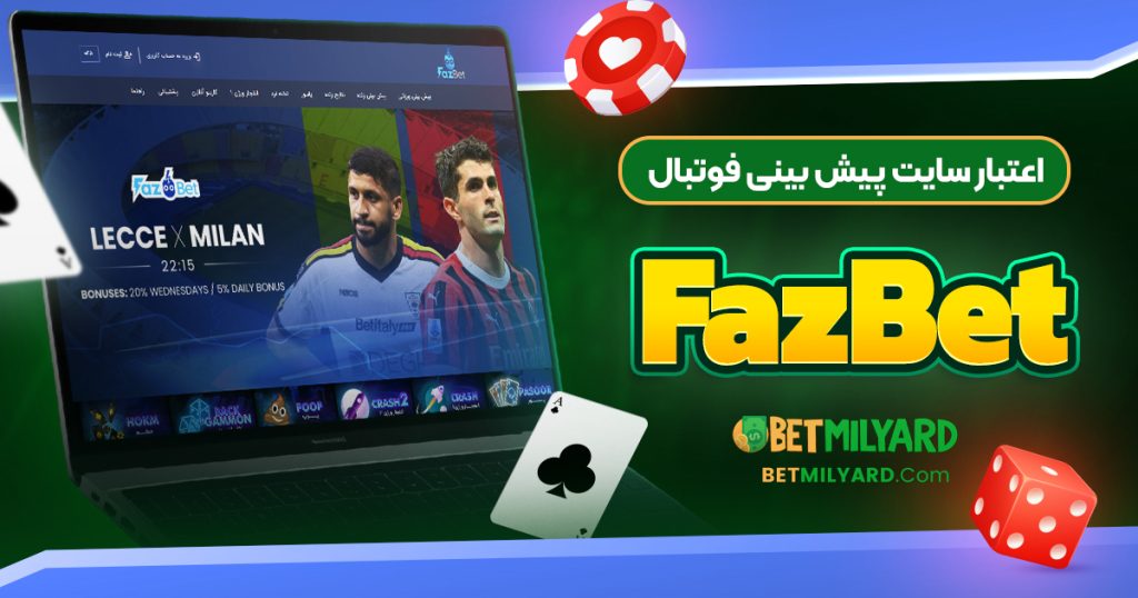 اعتبار سایت پیش‌ بینی فوتبال FazBet