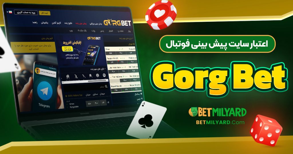 اعتبار سایت پیش‌ بینی فوتبال Gorg Bet