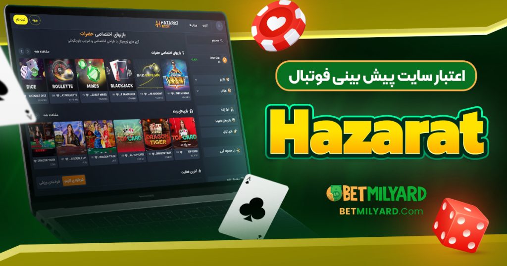 اعتبار سایت پیش‌ بینی فوتبال Hazarat