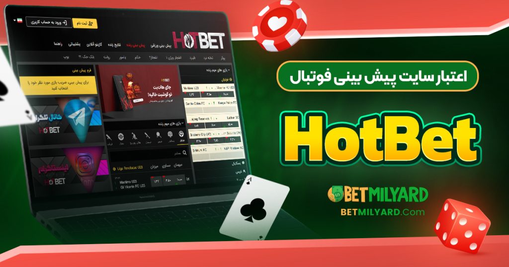 اعتبار سایت پیش‌ بینی فوتبال HotBet