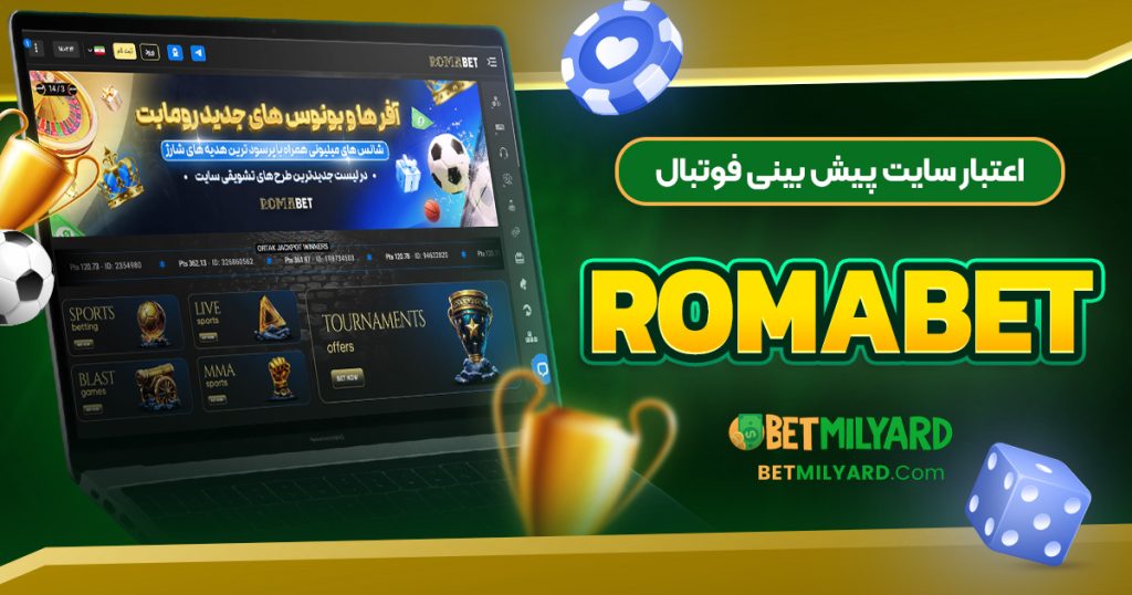اعتبار سایت پیش‌ بینی فوتبال RomaBet