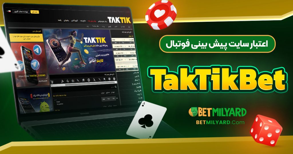 اعتبار سایت پیش‌ بینی فوتبال TakTikBet