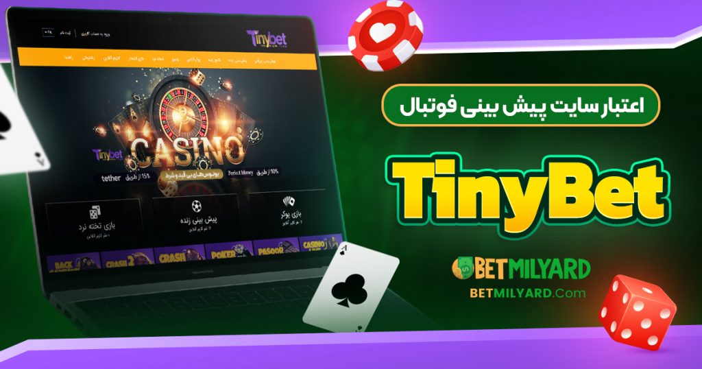 اعتبار سایت پیش‌ بینی فوتبال TinyBet
