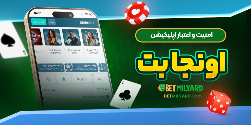 امنیت و اعتبار اپلیکیشن اونجا بت