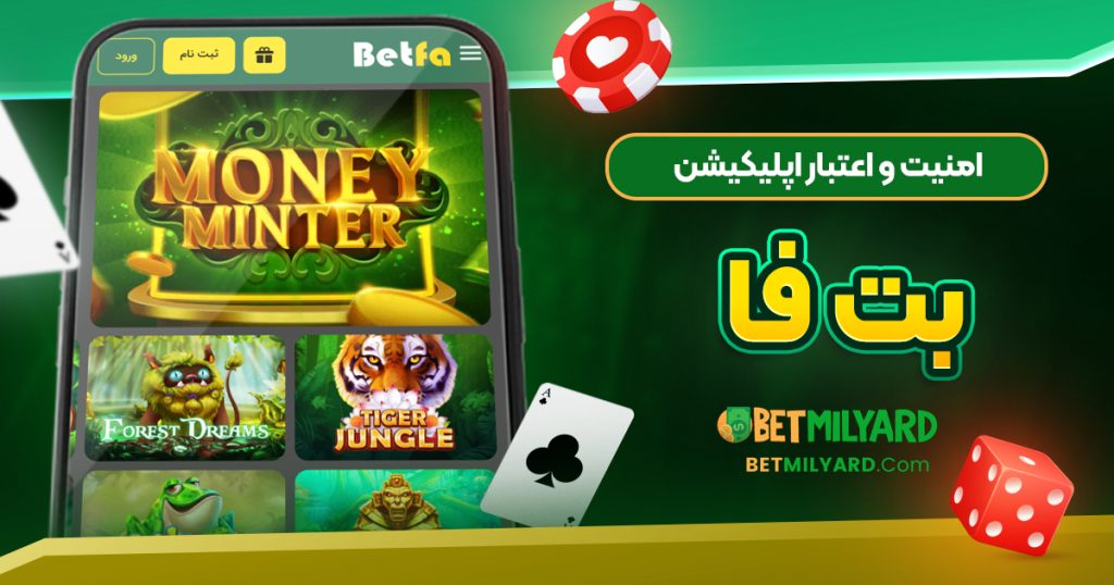 امنیت و اعتبار اپلیکیشن بت فا