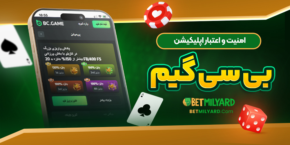 امنیت و اعتبار اپلیکیشن بی سی گیم