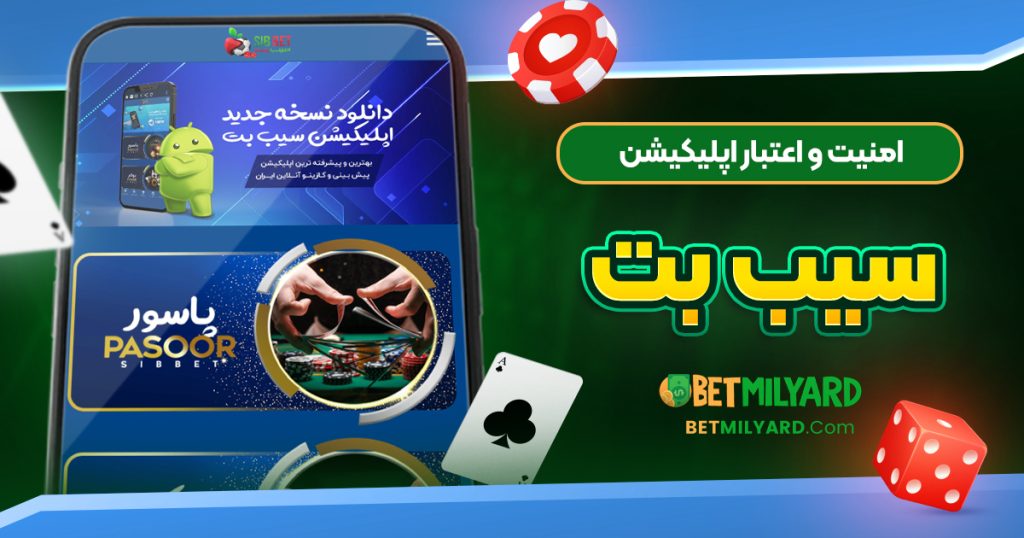 امنیت و اعتبار اپلیکیشن سیب بت