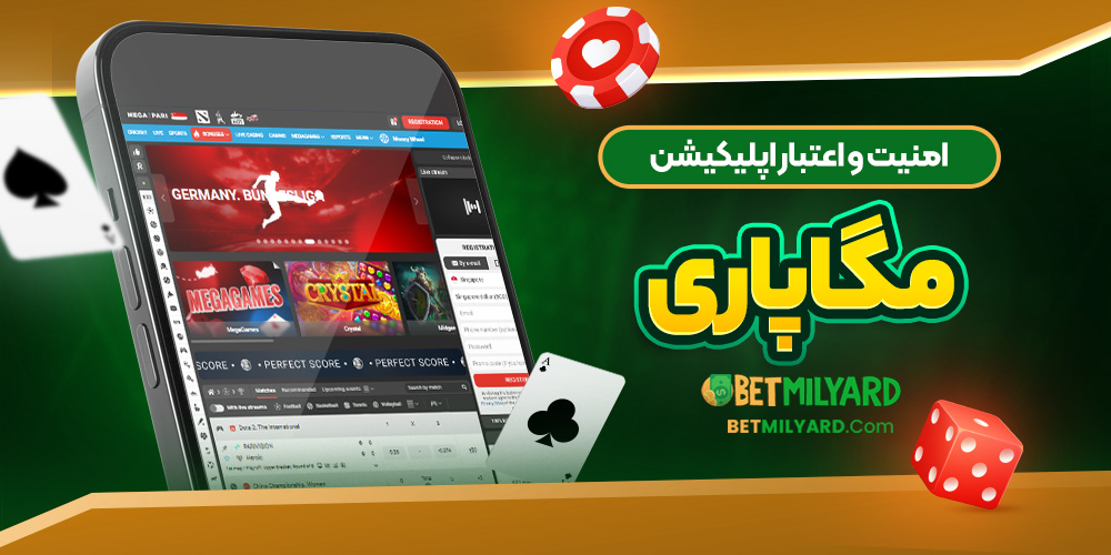 امنیت و اعتبار اپلیکیشن مگاپاری