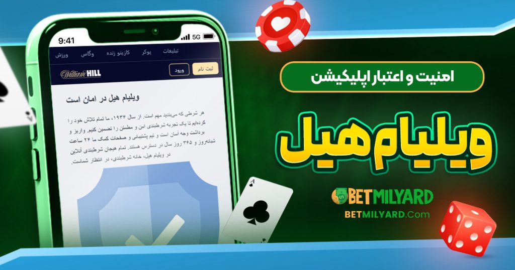 امنیت و اعتبار اپلیکیشن ویلیام هیل